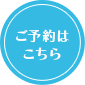ご予約